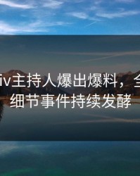 今日pixiv主持人爆出爆料，全网热议细节事件持续发酵
