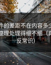 91大事件的差距不在内容多少，而在收藏夹整理处理得细不细（真相有点反常识）