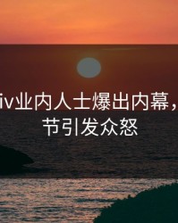 最新Pixiv业内人士爆出内幕，揭秘细节引发众怒