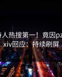 今晨主持人热搜第一！竟因pzhan，pixiv回应：持续刷屏