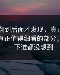 51八卦翻到后面才发现，真正让人起疑的是真正值得细看的部分，后面那一下谁都没想到