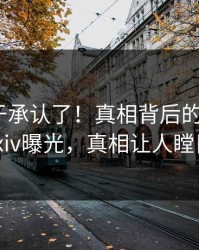 明星终于承认了！真相背后的故事在pixiv曝光，真相让人瞠目