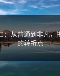 黑料入口：从普通到非凡，揭秘背后的转折点