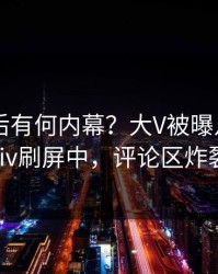 围观背后有何内幕？大V被曝八卦，pixiv刷屏中，评论区炸裂