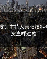 Pixiv突发：主持人亲曝爆料全程，网友直呼过瘾