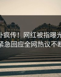 最新八卦疯传！网红被指曝光，pixiv紧急回应全网热议不断