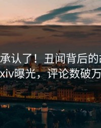 大V终于承认了！丑闻背后的故事在pixiv曝光，评论数破万