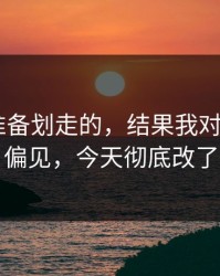我本来准备划走的，结果我对mitao的偏见，今天彻底改了