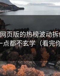 我把91网页版的热榜波动拆给你看：其实一点都不玄学（看完你就懂）