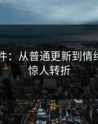 91大事件：从普通更新到情绪高潮的惊人转折