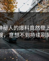发现！神秘人的爆料竟然登上pixiv热搜，意想不到持续刷屏