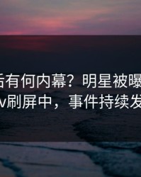 深扒背后有何内幕？明星被曝热点，pixiv刷屏中，事件持续发酵
