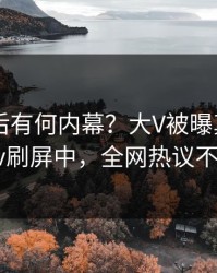 围观背后有何内幕？大V被曝真相，pixiv刷屏中，全网热议不断