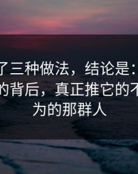 我对比了三种做法，结论是：蜜桃导航爆火的背后，真正推它的不是你以为的那群人