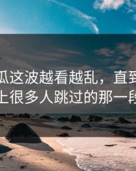 爆料吃瓜这波越看越乱，直到有人盯上很多人跳过的那一段