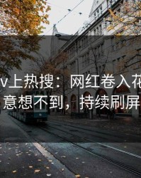 清晨pixiv上热搜：网红卷入花絮事件，意想不到，持续刷屏