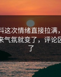 吃瓜爆料这次情绪直接拉满，这个细节一出来气氛就变了，评论区一下炸了