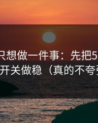如果你只想做一件事：先把51网的弹幕开关做稳（真的不夸张）