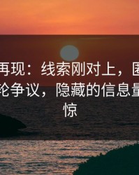 91爆料再现：线索刚对上，匿名投稿引发新轮争议，隐藏的信息量令人震惊
