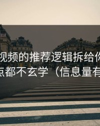 我把91视频的推荐逻辑拆给你看：其实一点都不玄学（信息量有点大）