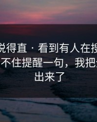 别怪我说得直 · 看到有人在搜91吃瓜——我忍不住提醒一句，我把全过程写出来了