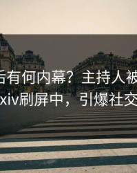 深扒背后有何内幕？主持人被曝内幕，pixiv刷屏中，引爆社交圈