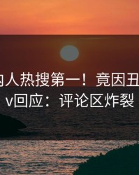 今日圈内人热搜第一！竟因丑闻，pixiv回应：评论区炸裂