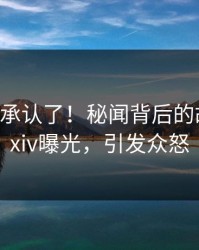 大V终于承认了！秘闻背后的故事在pixiv曝光，引发众怒